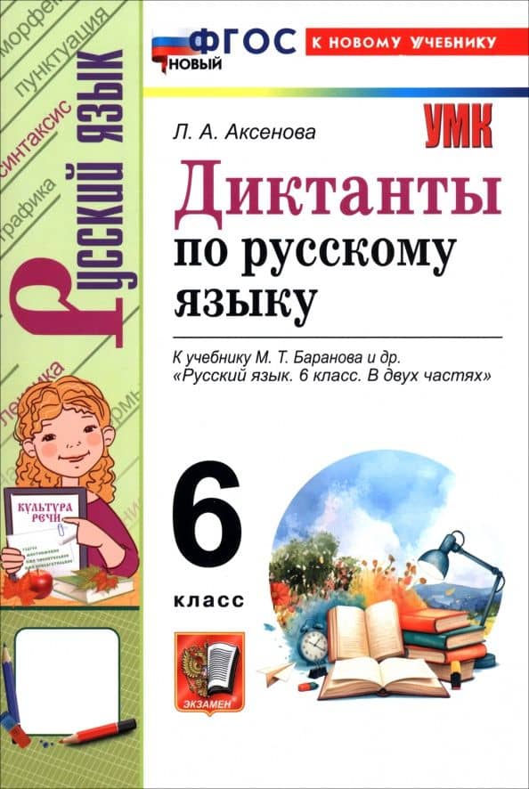 Русский язык. 6 класс. Диктанты к учебнику М. Т. Баранова и др. — Лилия Алексеевна Аксенова