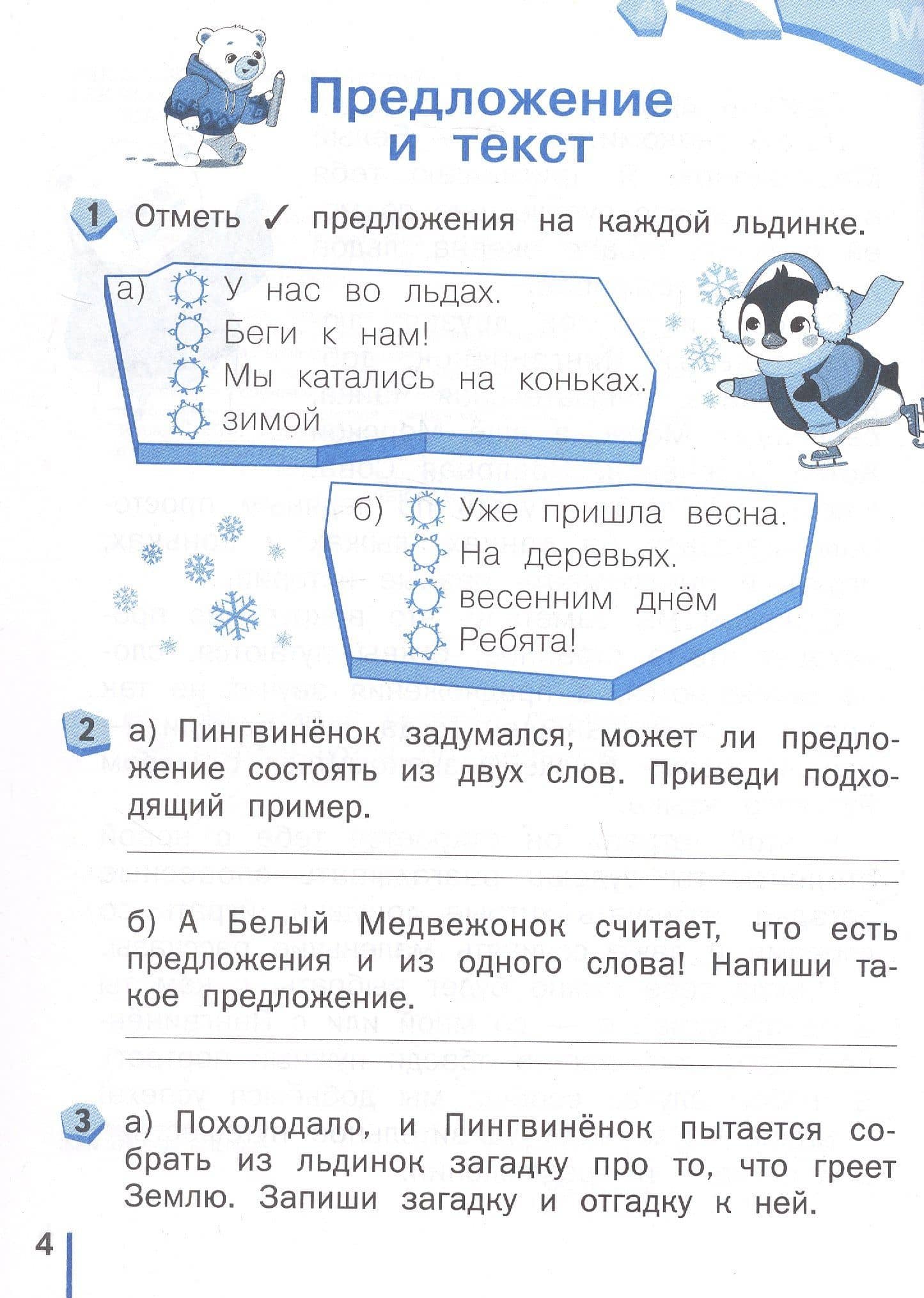 Пишу без ошибок. Русский язык. 1 класс — Надежда Евгеньевна Воскресенская (3)