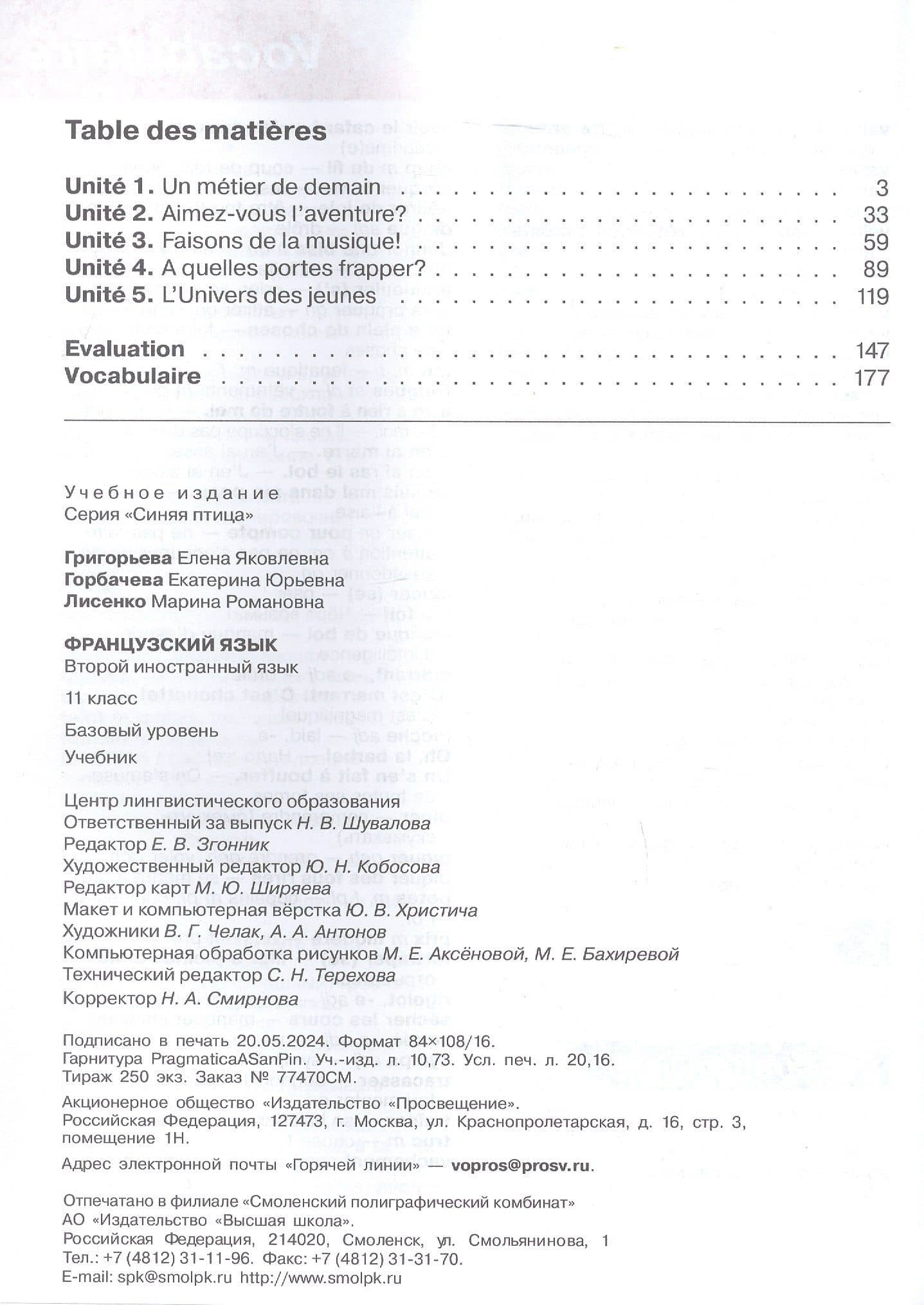 Французский язык. Второй иностранный язык. 11 класс. Базовый уровень. Учебник. ФГОС 2021 — Елена Яковлевна Григорьева (2)