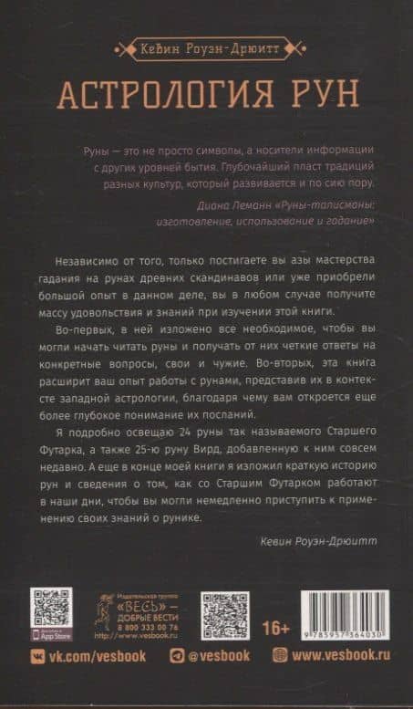 Астрология рун — Кевин Роуэн-Дрюитт (2)