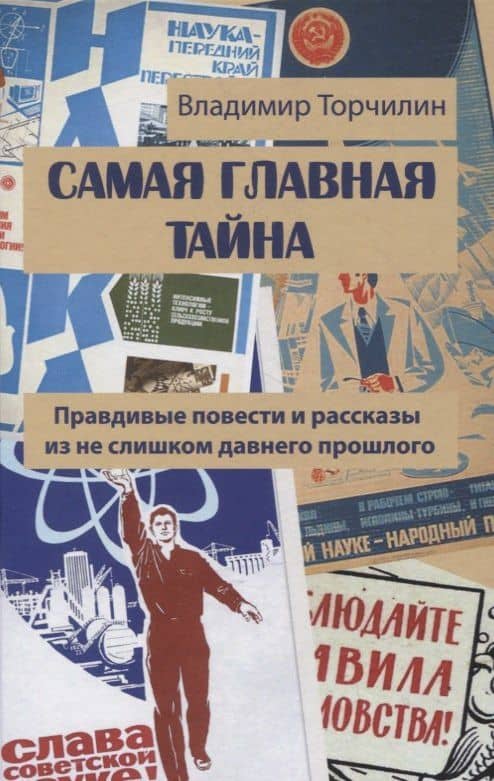 Самая главная тайна — Владимир Петрович Торчилин