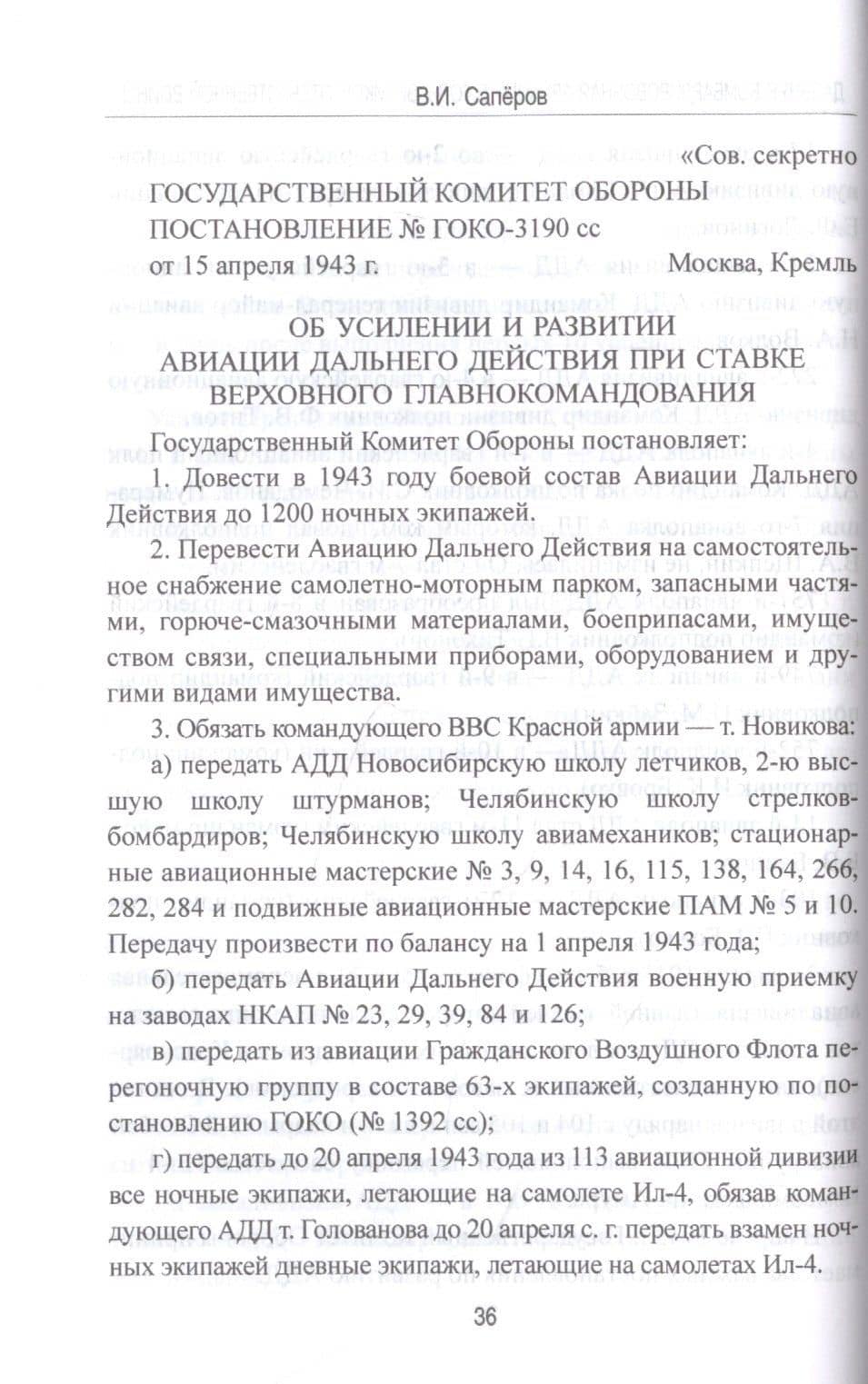 Дальняя бомбардировочная авиация в годы Великой Отечественной войны — Владимир Саперов (3)
