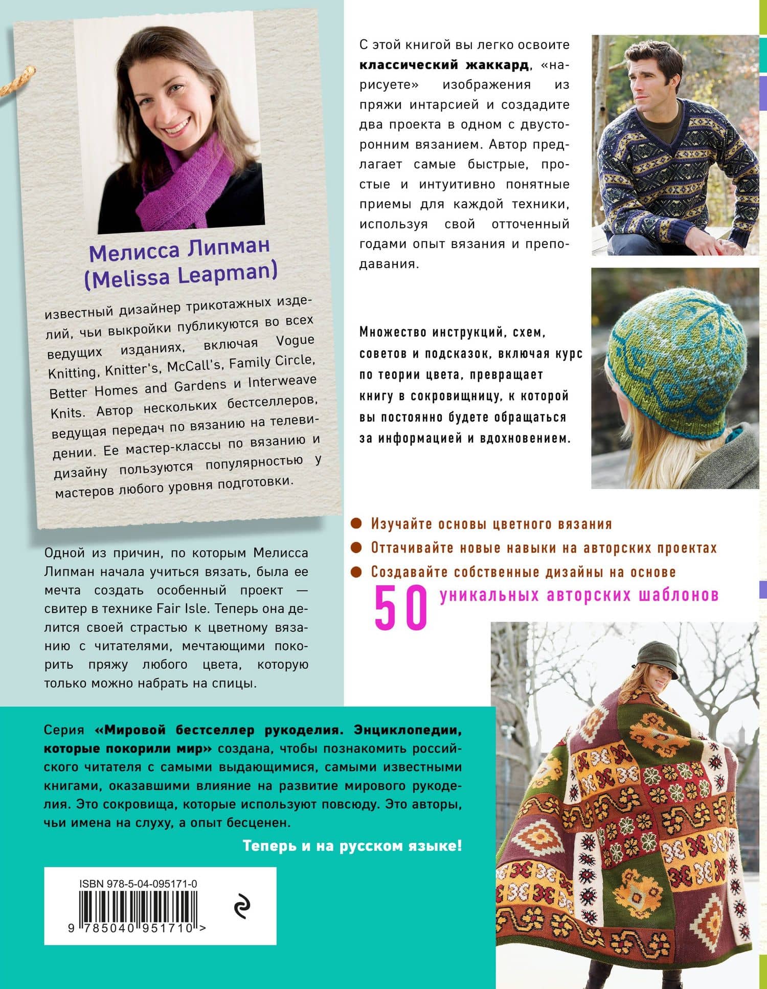 Игра цвета. Простые инструкции для жаккарда, интарсии и двустороннего вязания — Мелисса Липман (2)