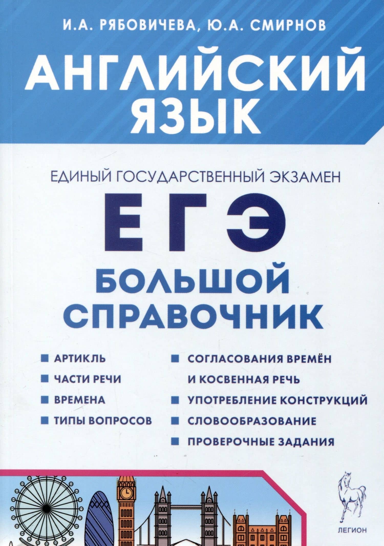 Английский язык. Большой справочник для подготовки к ЕГЭ — Юрий Алексеевич Смирнов