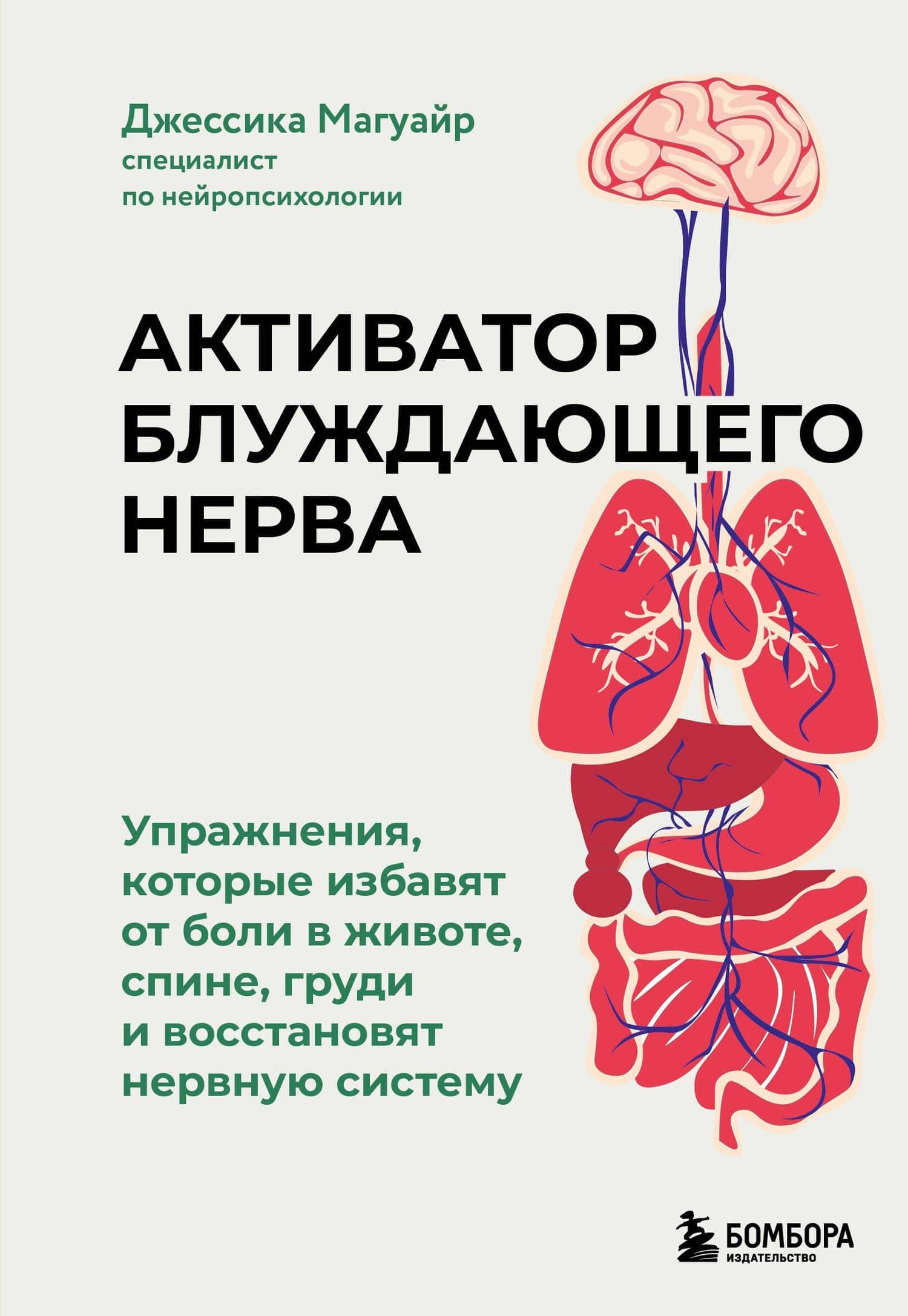 Активатор блуждающего нерва. Упражнения, которые избавят от боли в животе, спине, груди и восстановят нервную систему — Джессика Магуайр