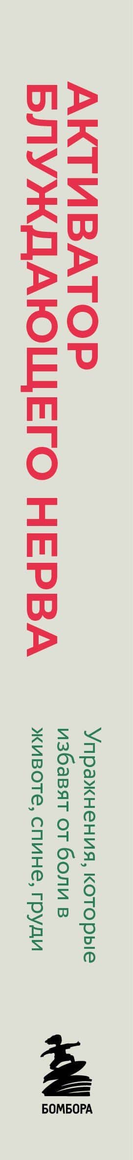 Активатор блуждающего нерва. Упражнения, которые избавят от боли в животе, спине, груди и восстановят нервную систему — Джессика Магуайр (3)