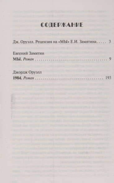 МЫ. 1984 — Евгений Иванович Замятин (2)