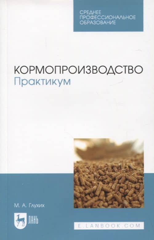 Кормопроизводство. Практикум. Учебное пособие для СПО
