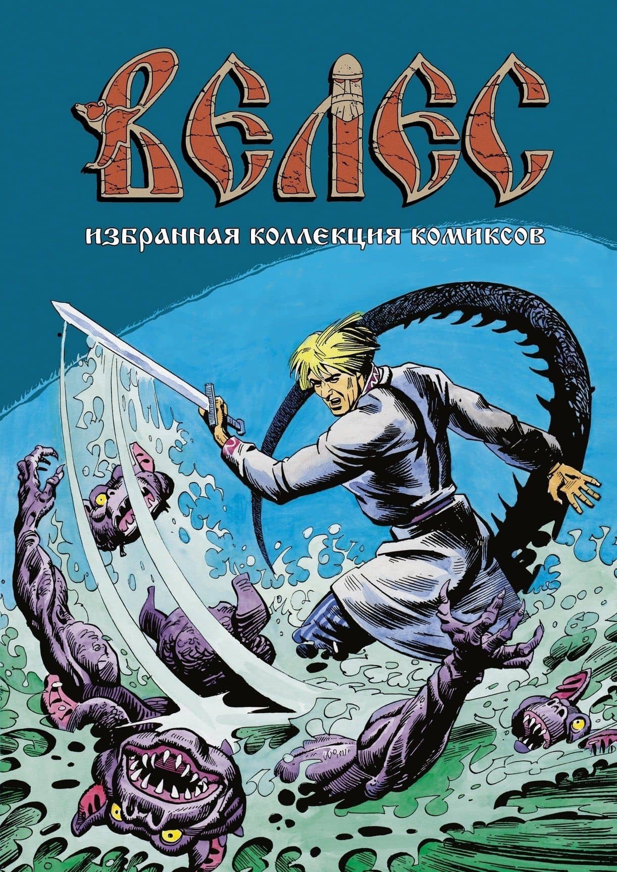 Велес. Избранная коллекция комиксов — Константин Комардин