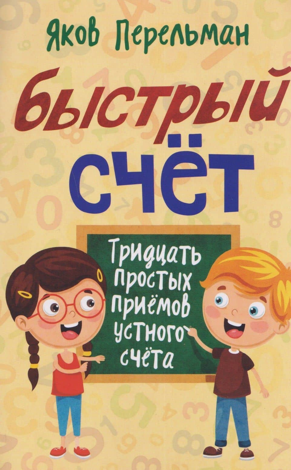 Быстрый счёт. Тридцать простых приёмов устного счёта — Яков Исидорович Перельман