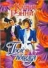 После поцелуя (мягк) (Очарование). Рэнни К. (Аст)
