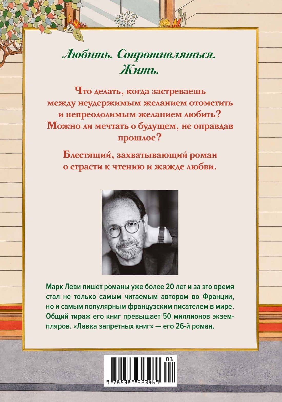 Лавка запретных книг — Марк Леви (2)