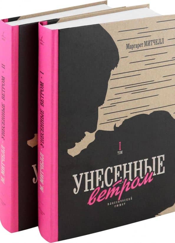 Унесенные ветром Т.2 — Маргарет Митчелл