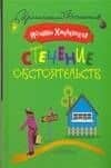 Стечение обстоятоятельств
