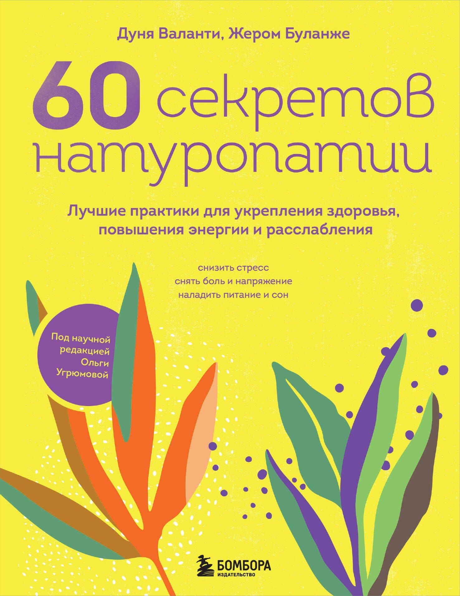 60 секретов натуропатии. Лучшие практики для укрепления здоровья, повышения энергии и расслабления — Дуня Валанти