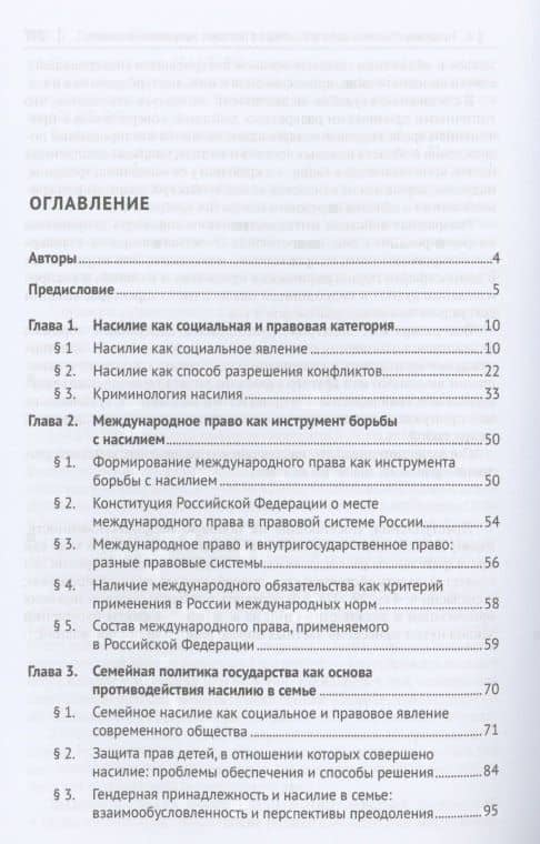 Насилие как негативное социальное явление: правовые средства противодействия. Монография — Лилия Владимировна Борисова (2)
