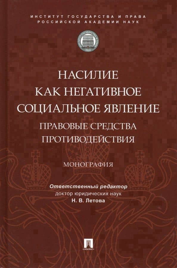Насилие как негативное социальное явление: правовые средства противодействия. Монография
