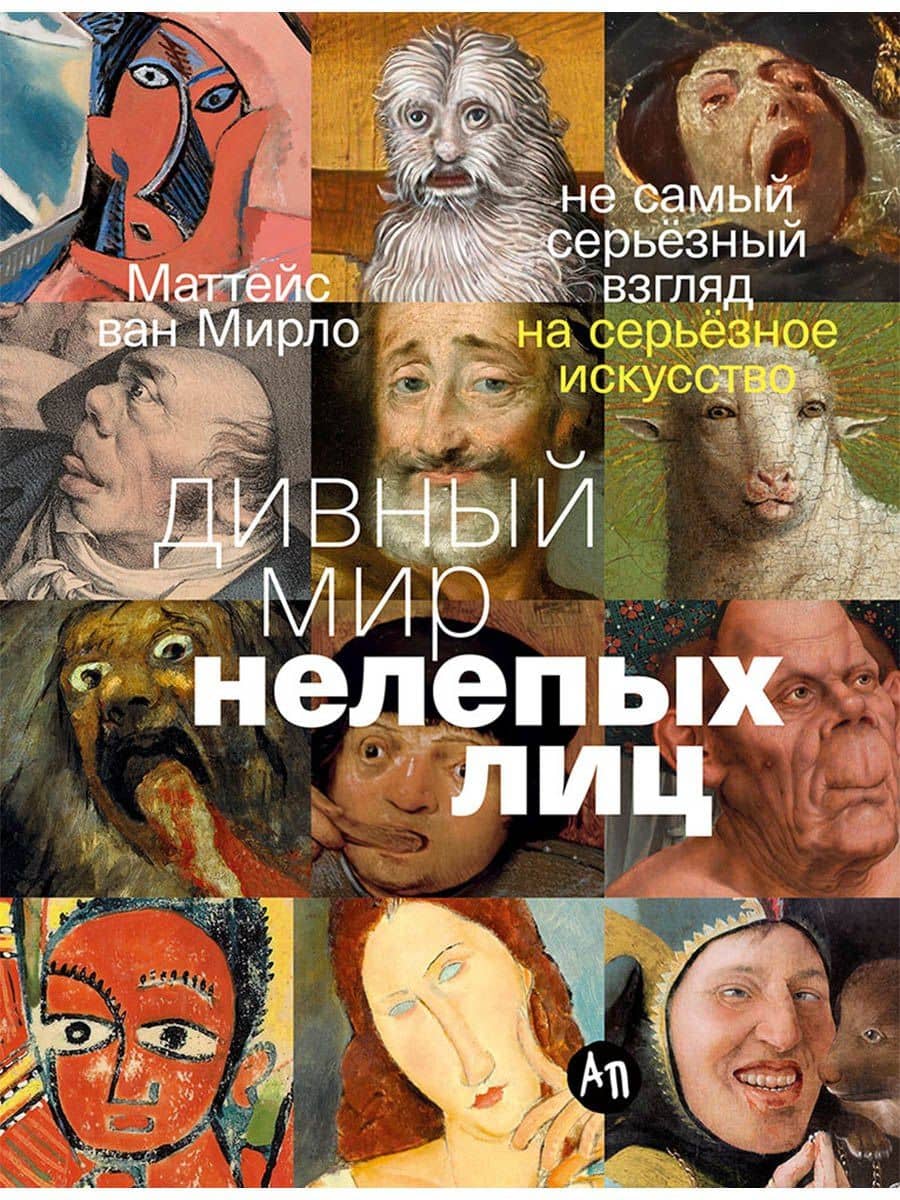 Дивный мир нелепых лиц: Не самый серьёзный взгляд на серьёзное искусство — Маттейс Ван Мирло