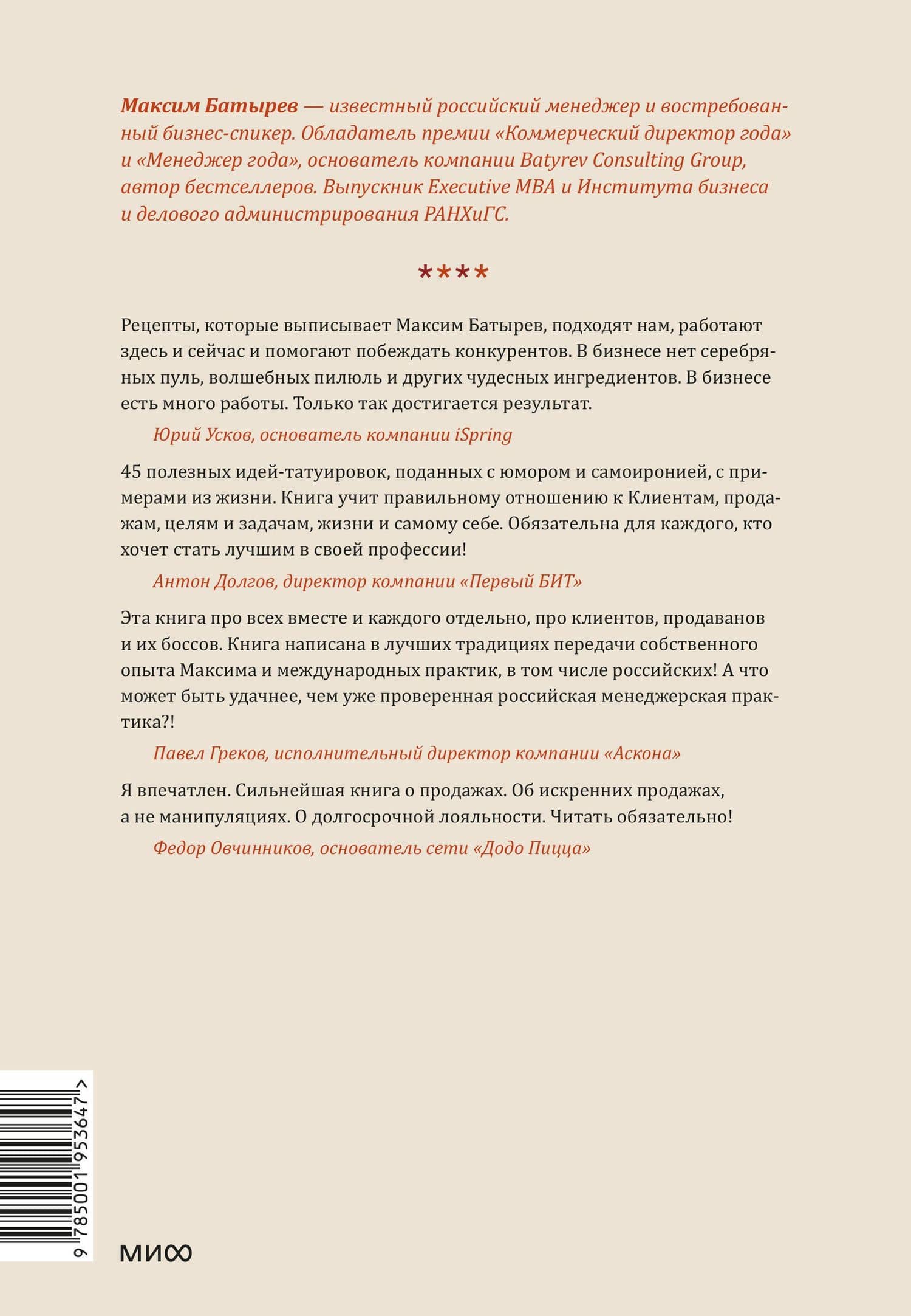 45 татуировок продавана. Правила для тех, кто продает и управляет продажами — Максим Валерьевич Батырев (2)