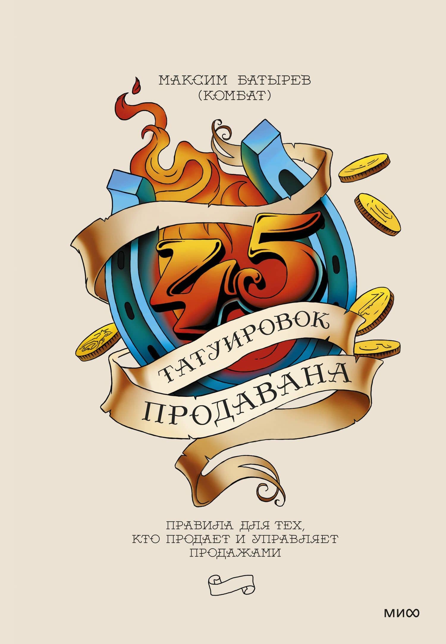 45 татуировок продавана. Правила для тех, кто продает и управляет продажами — Максим Валерьевич Батырев