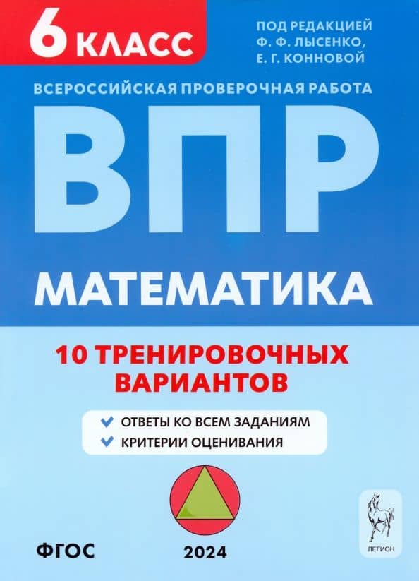 ВПР. Математика. 6 класс. 10 тренировочных вариантов. Учебное пособие. ФГОС — Дмитрий Игоревич Ханин