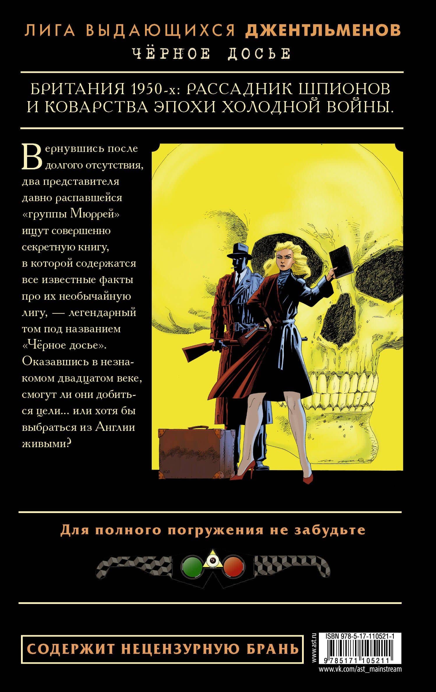 Лига выдающихся джентльменов. Черное досье — Алан Мур (2)