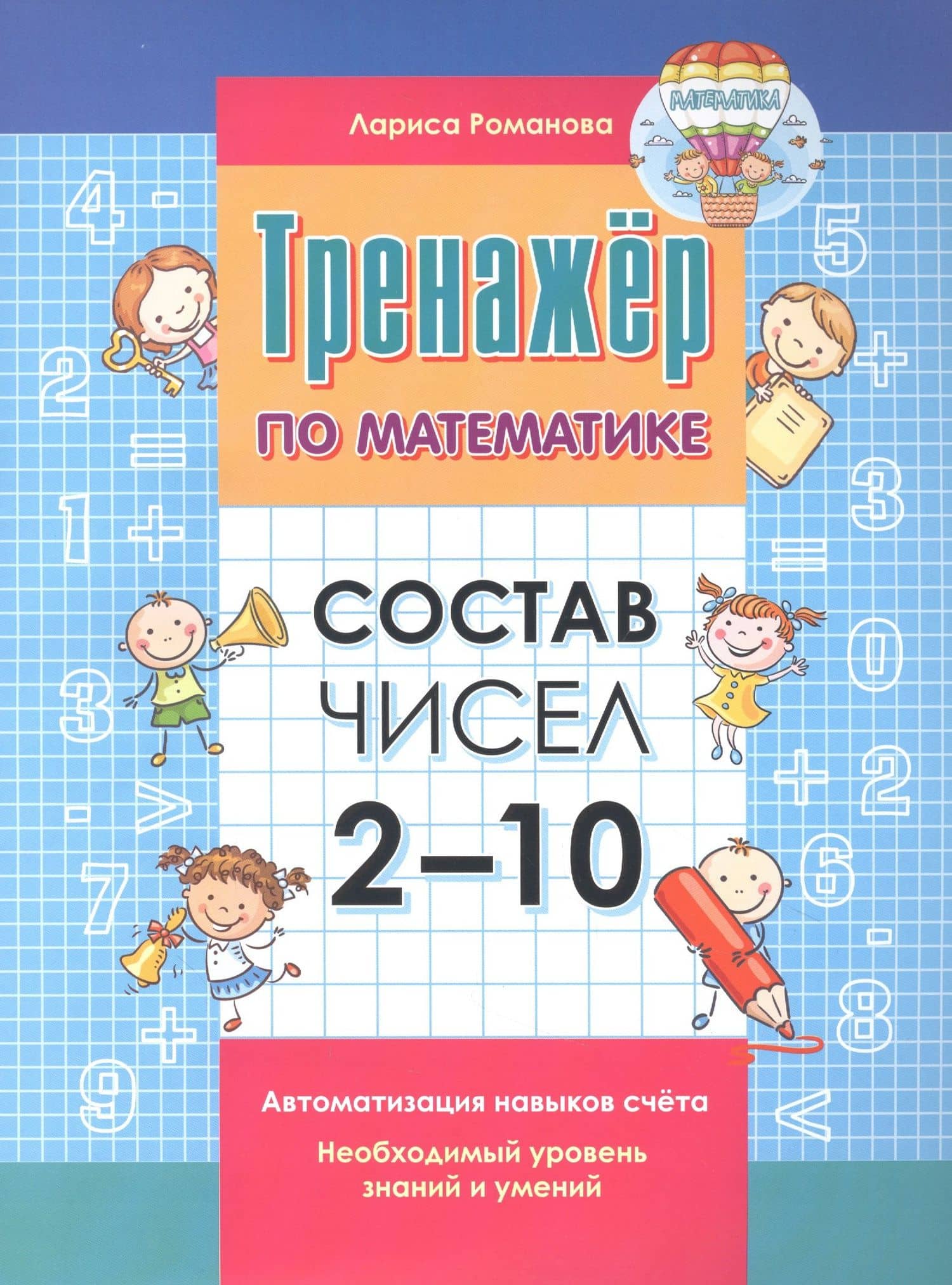 Тренажер по математике. Состав чисел от 2-10 — Лариса Николаевна Романова