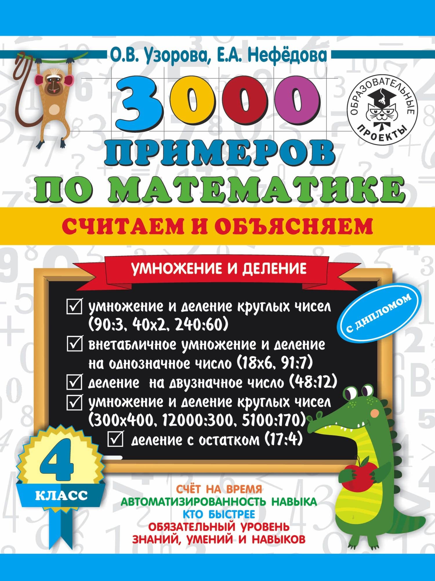 3000 примеров по математике. Считаем и объясняем. Умножение и деление. 4 класс — Ольга Васильевна Узорова