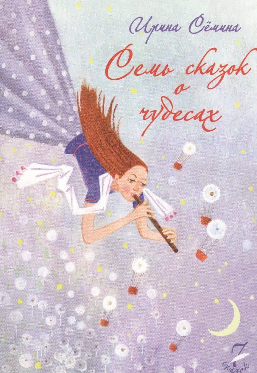 Семь сказок о чудесах