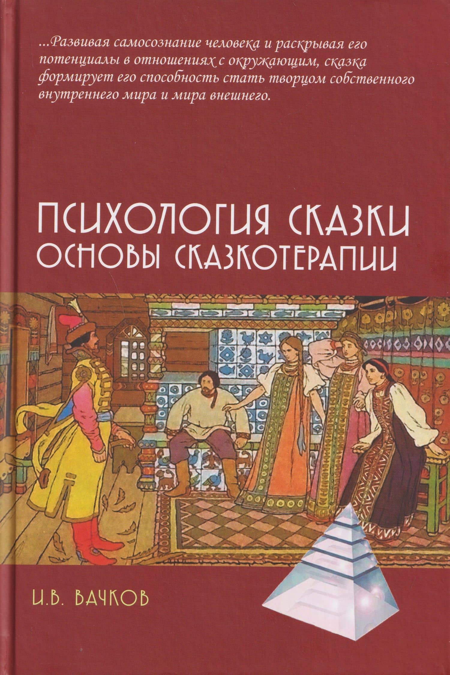 Психология сказки. Основы сказкотерапии — Игорь Викторович Вачков