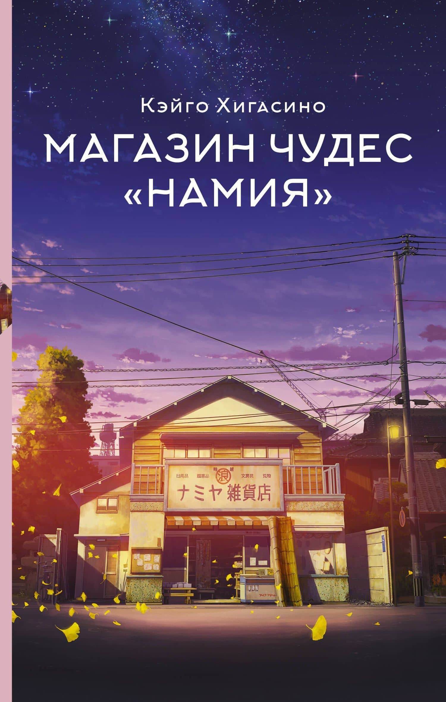 Магазин чудес "Намия" — Кэйго Хигасино