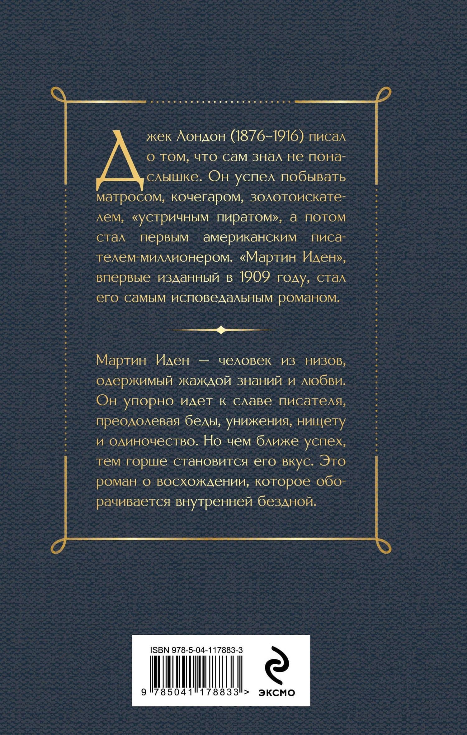 Мартин Иден — Лондон Джек (2)
