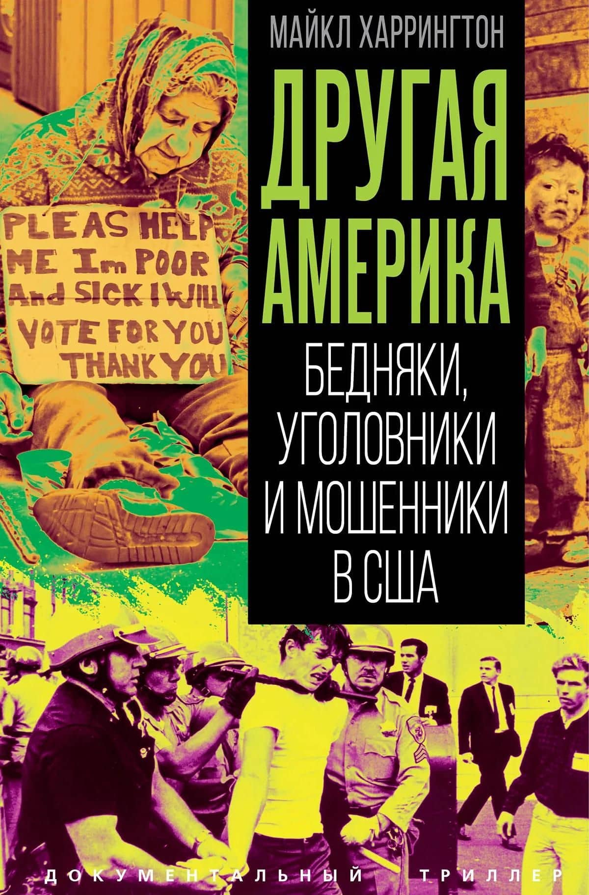 Другая Америка. Бедняки, уголовники и мошенники в США — Майкл Харрингтон (3)
