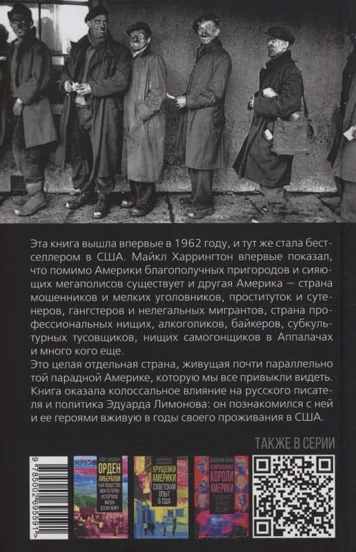Другая Америка. Бедняки, уголовники и мошенники в США — Майкл Харрингтон (2)