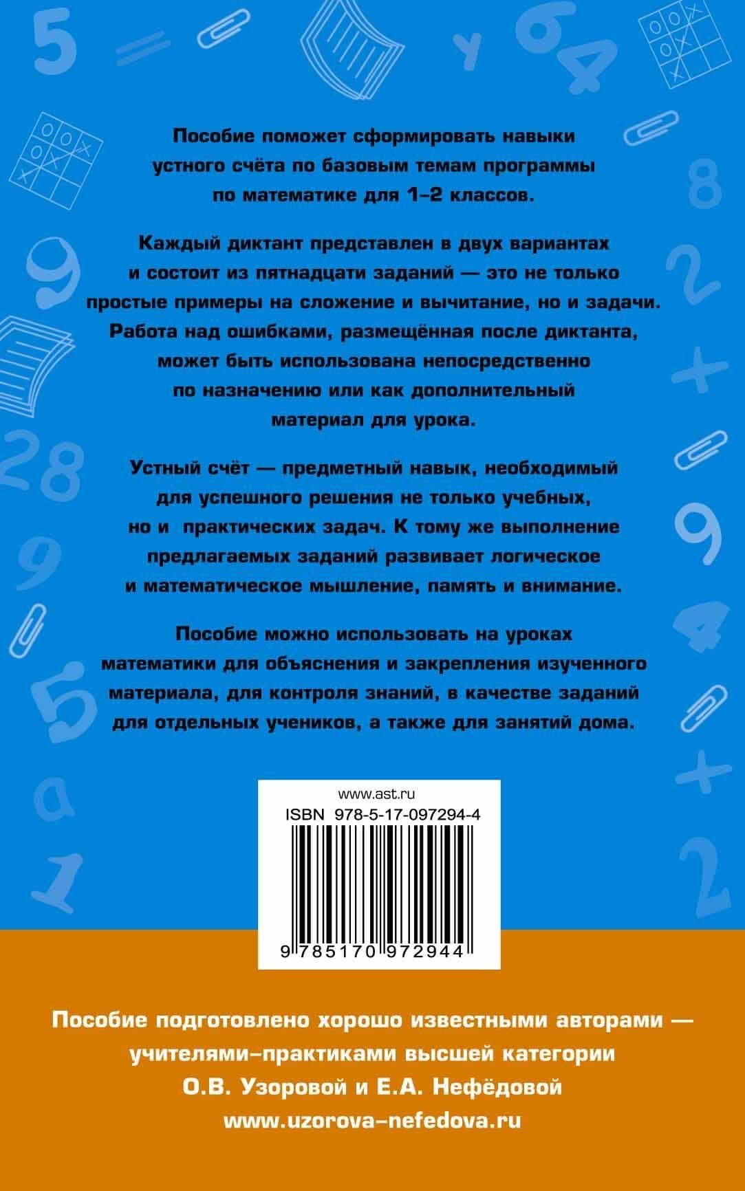 Математические диктанты. Числовые примеры. Все типы задач. Устный счет. 1-2 классы — Ольга Васильевна Узорова (2)