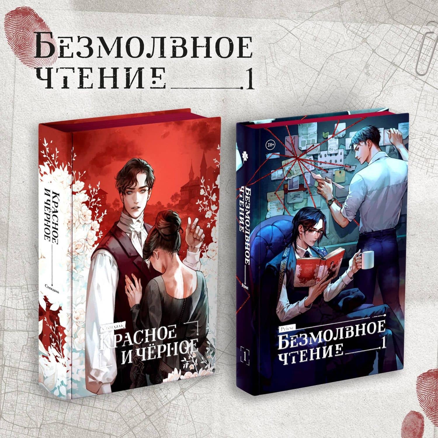 Комплект "Безмолвное чтение. Том 1" и "Красное и Чёрное" — Priest (3)