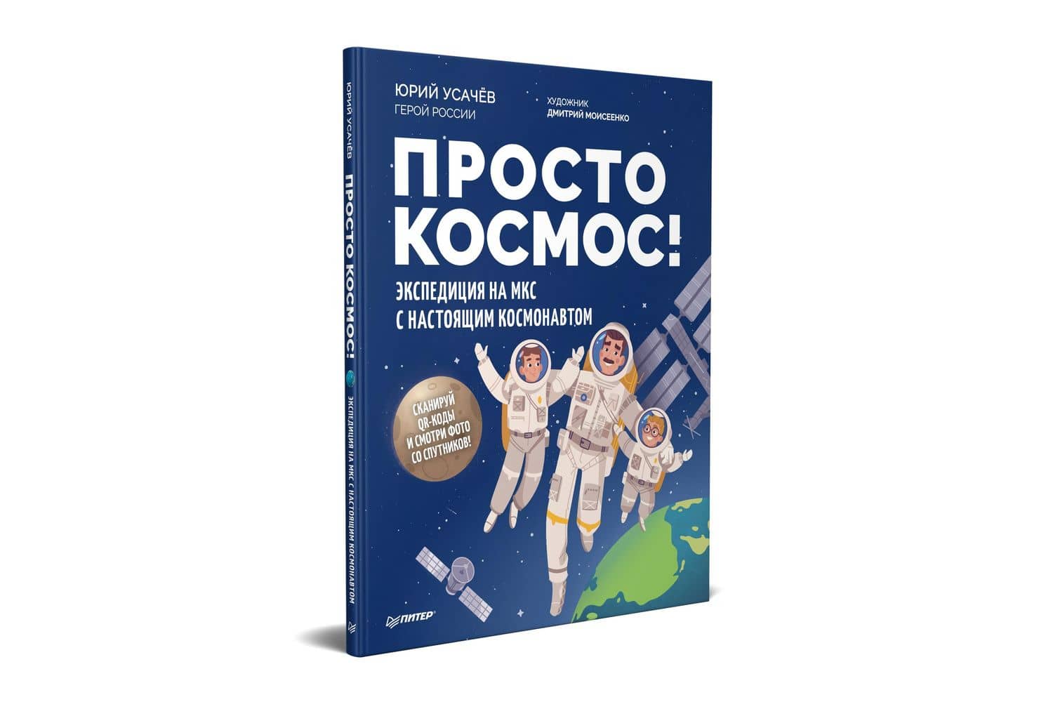 Просто космос! Экспедиция на МКС с настоящим космонавтом. Фото со спутников - внутри под QR-кодом! — Юрий Усачев (2)