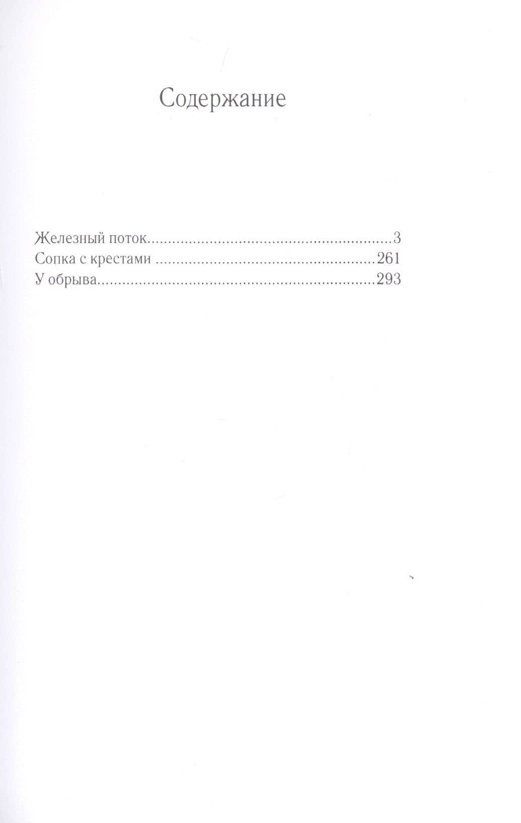 Железный поток — Александр Серафимович (2)