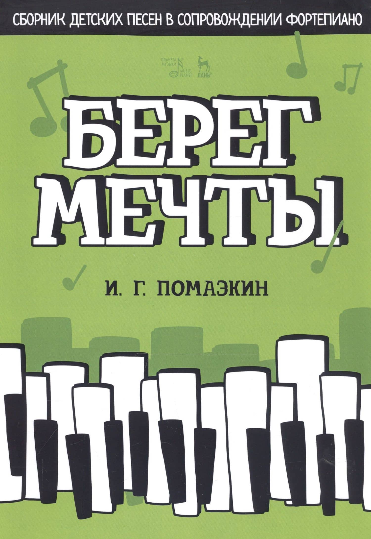 Берег мечты. Сборник детских песен в сопровождении фортепиано. Ноты — Игорь Геннадьевич Помазкин