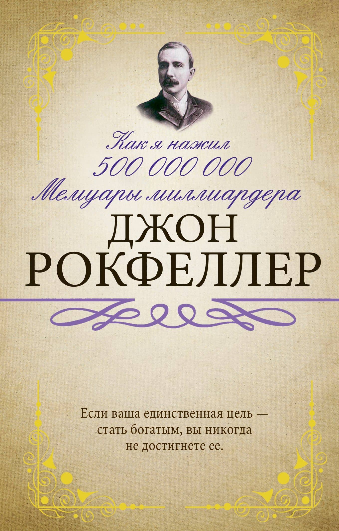 Как я нажил 500 000 000. Мемуары миллиардера
