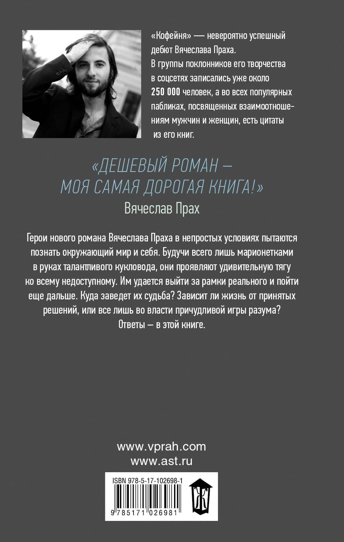 Дешевый роман — Вячеслав Прах (2)
