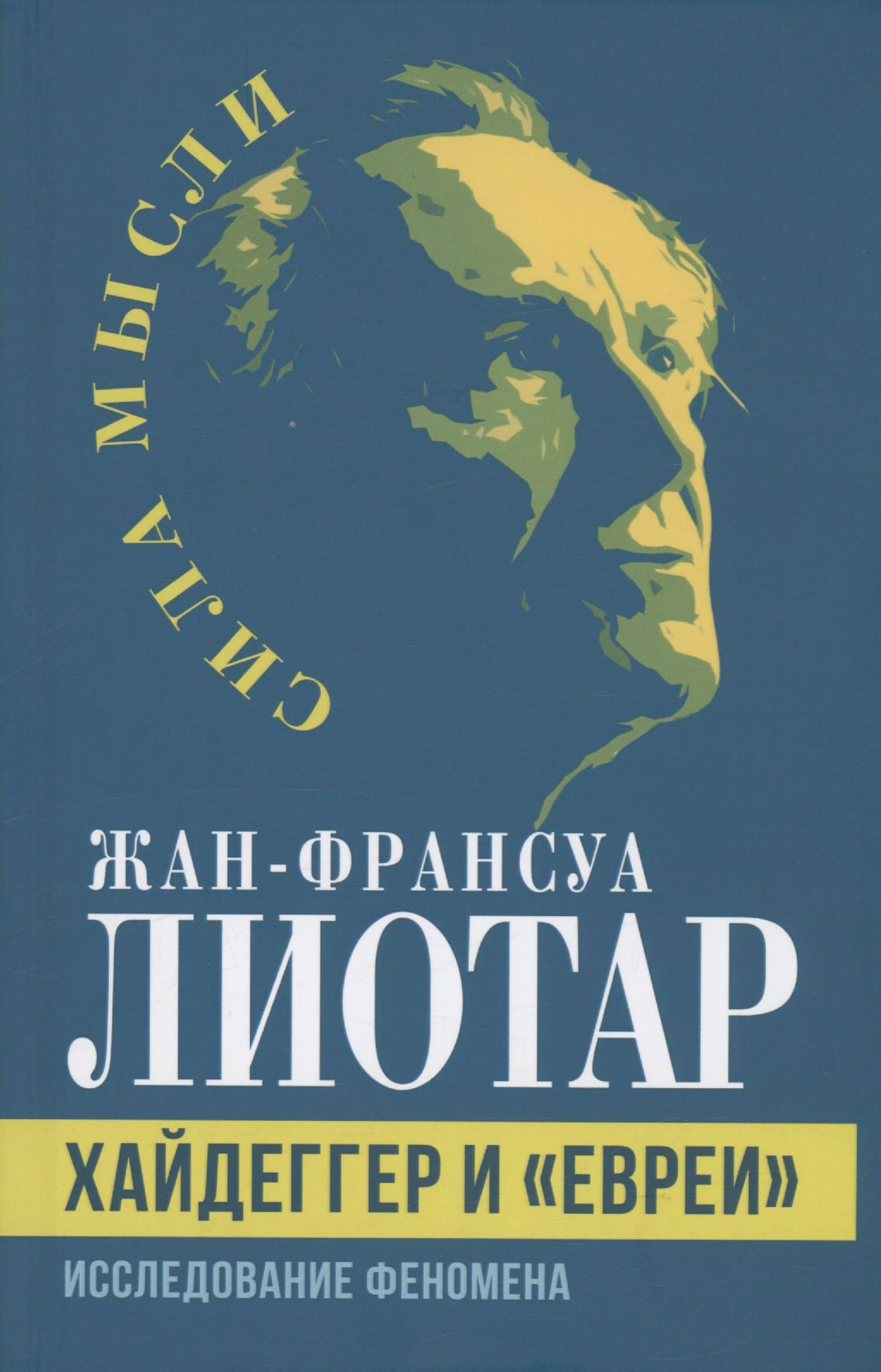 Хайдеггер и "евреи". Исследование феномена — Жан Франсуа Лиотар