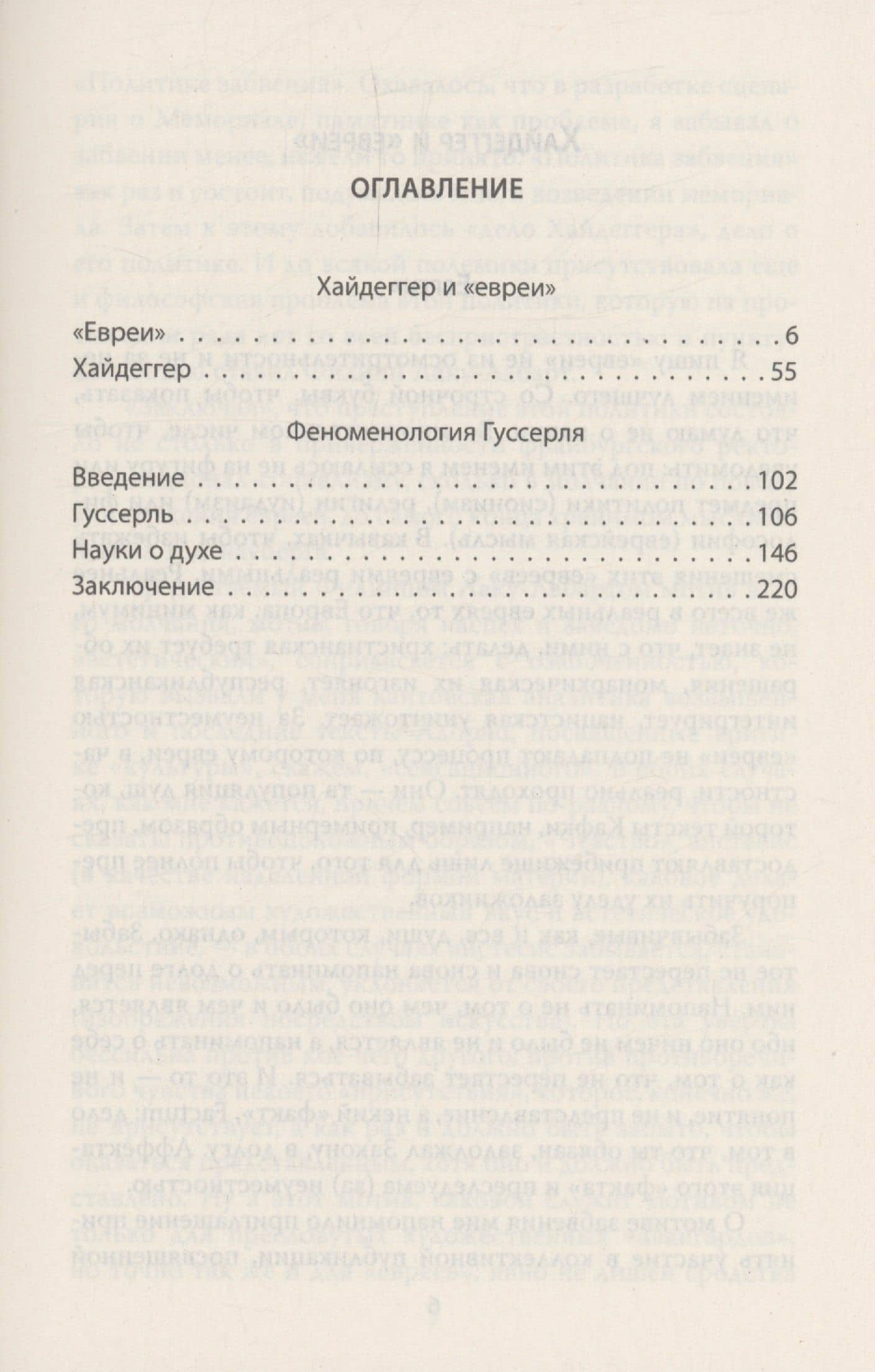 Хайдеггер и "евреи". Исследование феномена — Жан Франсуа Лиотар (3)
