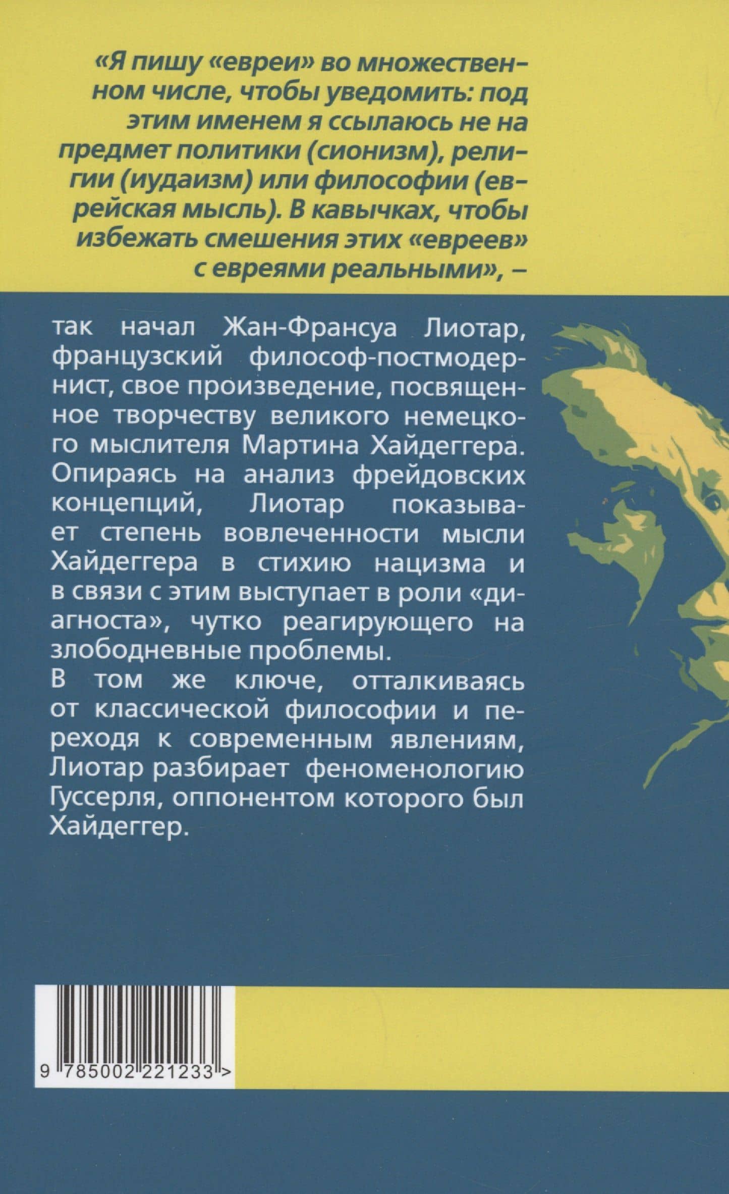 Хайдеггер и "евреи". Исследование феномена — Жан Франсуа Лиотар (2)