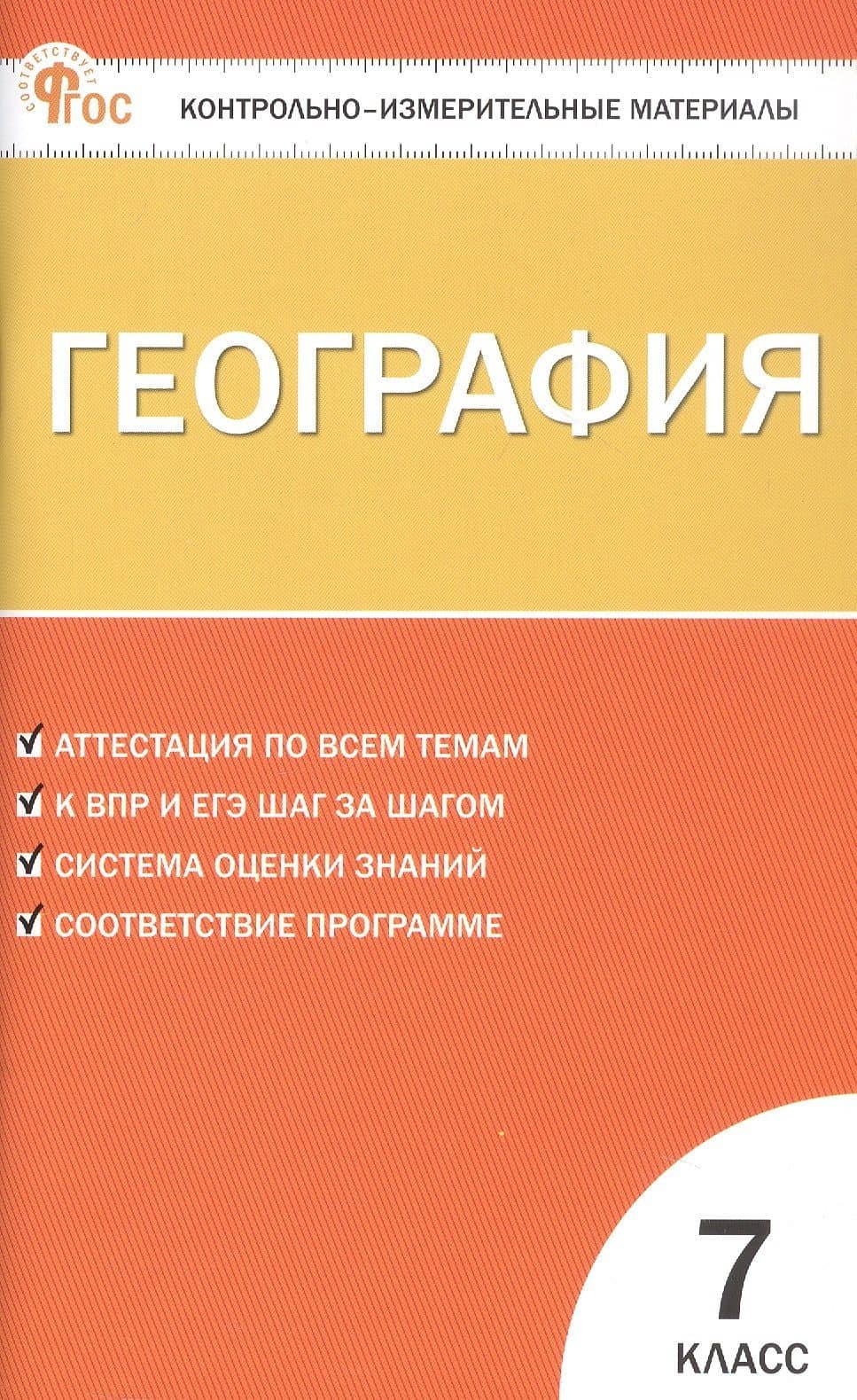 География. 7 класс. Контрольно-измерительные материалы — Инна Витальевна Никонорова