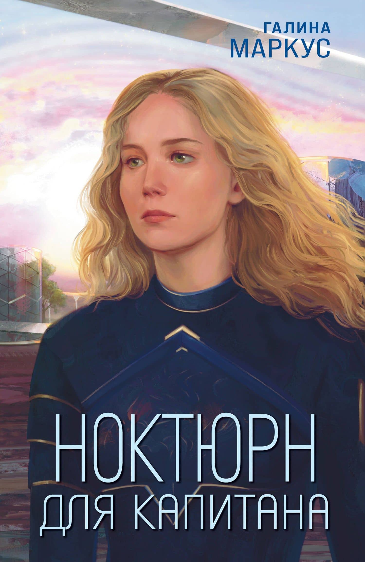 Ноктюрн для капитана — Галина Маркус