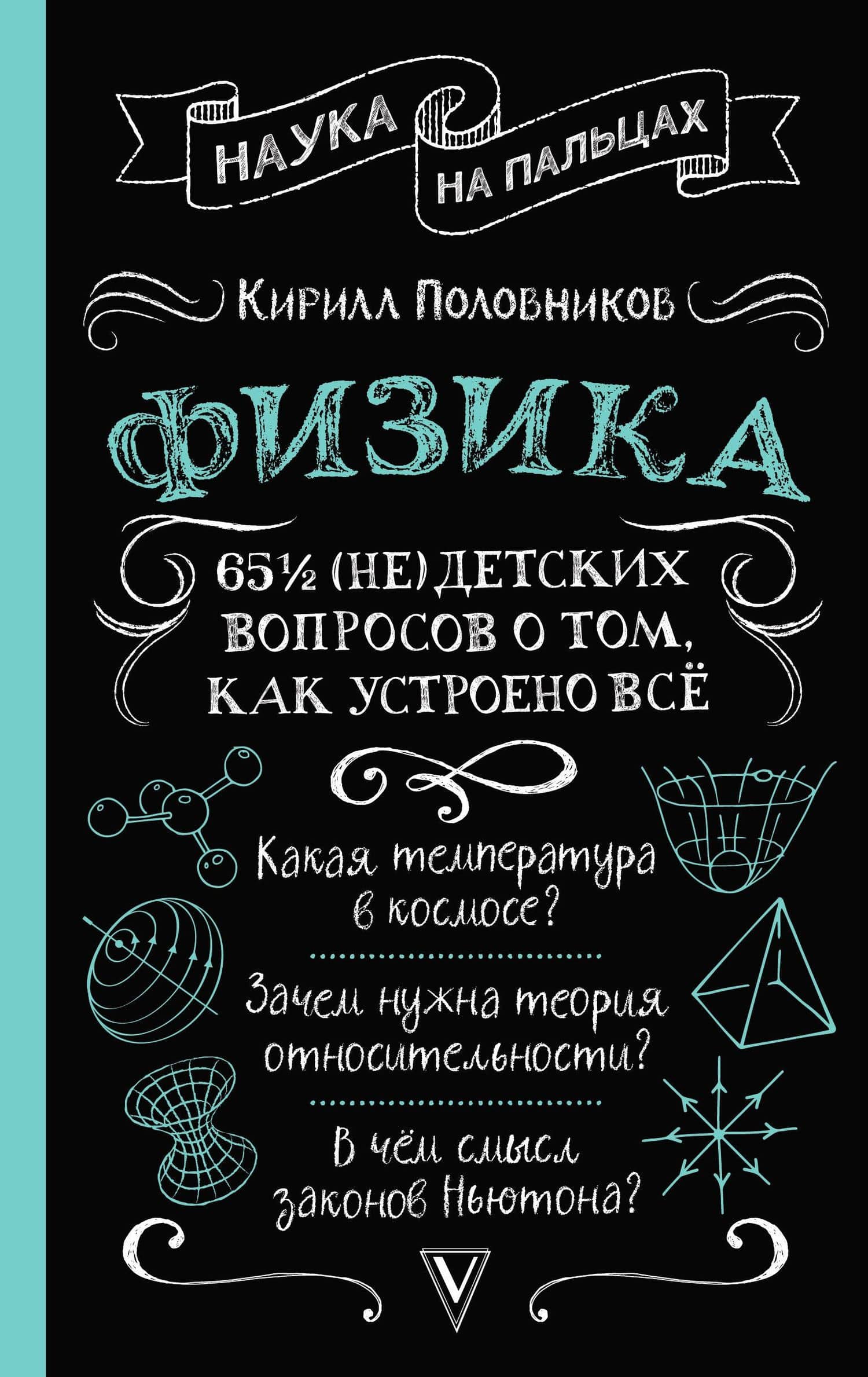 Физика. 65 1/2 (не)детских вопросов о том, как устроено всё