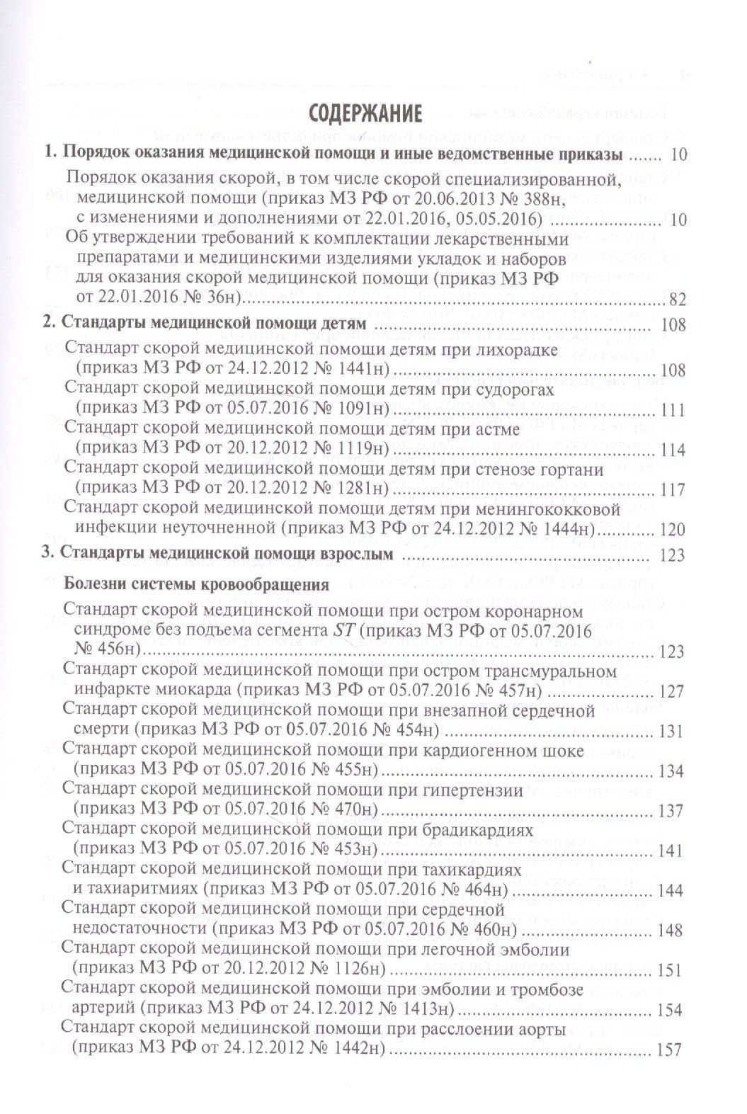 Скорая медицинская помощь. Стандарты медицинской помощи. Фармакологический справочник (2)
