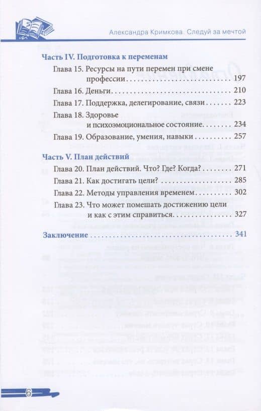 Следуй за мечтой. Как сменить профессию и найти дело по душе. Алгоритм перемен: от решения до воплощения! — Александра Кримкова (3)