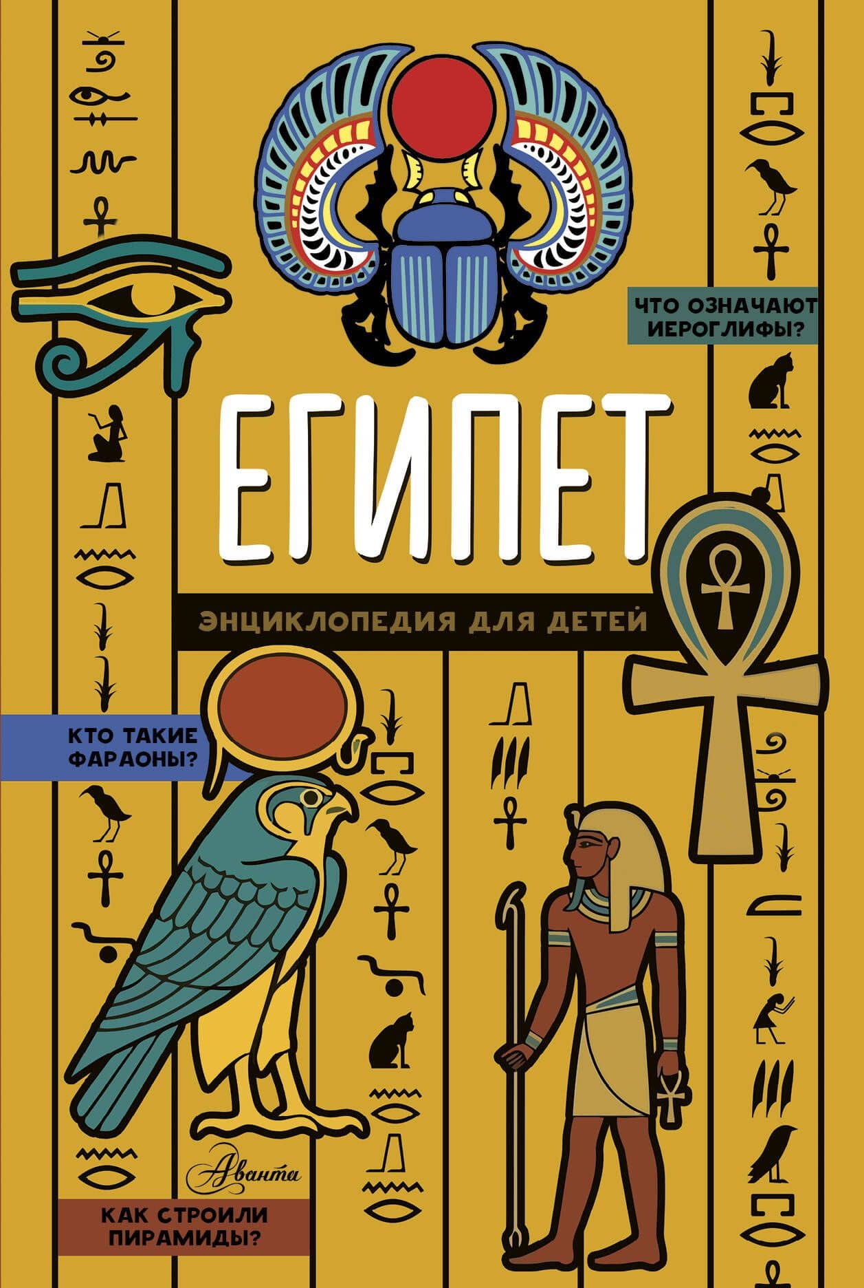 Египет. Энциклопедия для детей